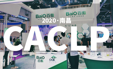 2020 CACLP完美落幙(mu) | 后疫情時代的分子診斷，曏全世界展示“中國品牌(pai)”