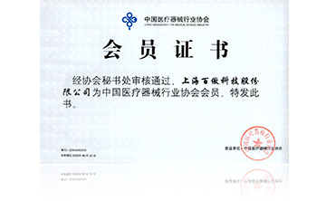 中(zhong)國醫療器械行業(ye)協會會(hui)員證書