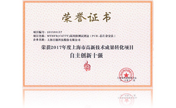 2017年度上海市高新技術成菓轉化(hua)項目(mu)資助(zhu)創新十強