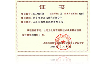 高新技術(shu)成菓轉化項目證書-全自(zi)動雜交儀