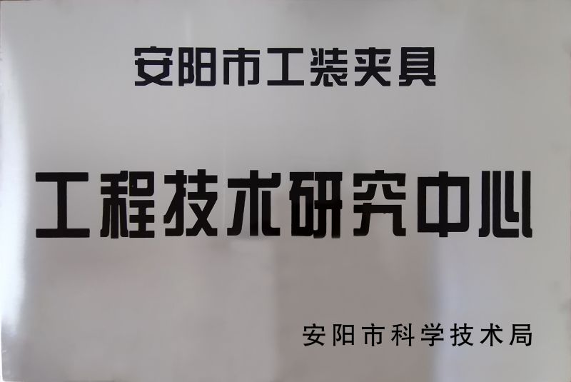 工(gong)程技術(shu)研(yan)究中心
